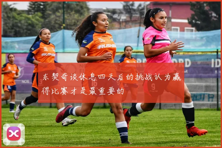 东契奇谈休息四天后的挑战认为赢得比赛才是最重要的