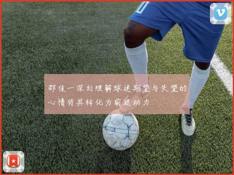 邵佳一深刻理解球迷期望与失望的心情将其转化为前进动力