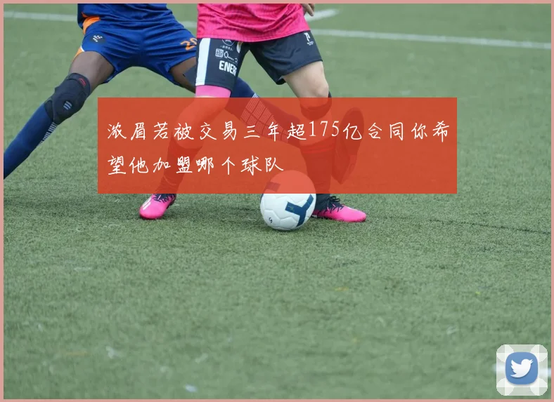 浓眉若被交易三年超175亿合同你希望他加盟哪个球队