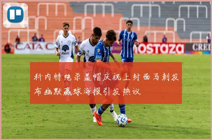 科内特绝杀盖帽庆祝上封面马刺发布幽默赢球海报引发热议