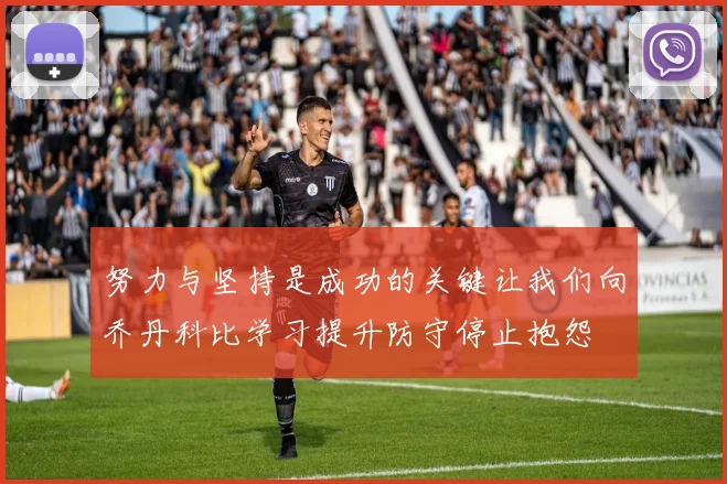 努力与坚持是成功的关键让我们向乔丹科比学习提升防守停止抱怨