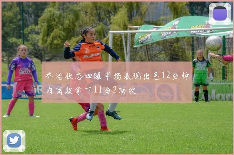 乔治状态回暖半场表现出色12分钟内高效拿下11分2助攻