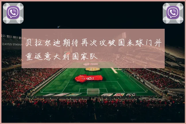 贝拉尔迪期待再次攻破国米球门并重返意大利国家队